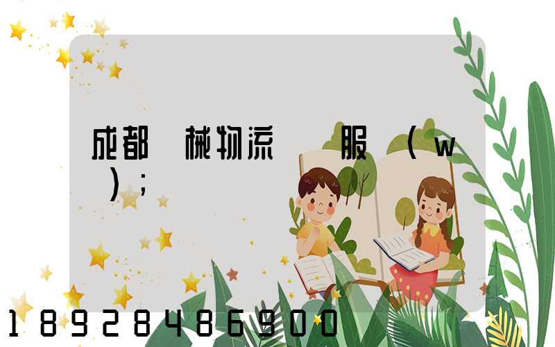 成都機械物流運輸服務(wù)
