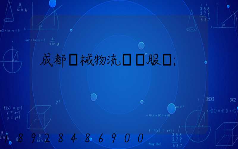成都機械物流運輸服務