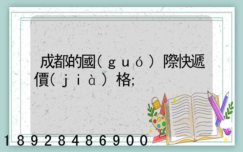成都的國(guó)際快遞價(jià)格
