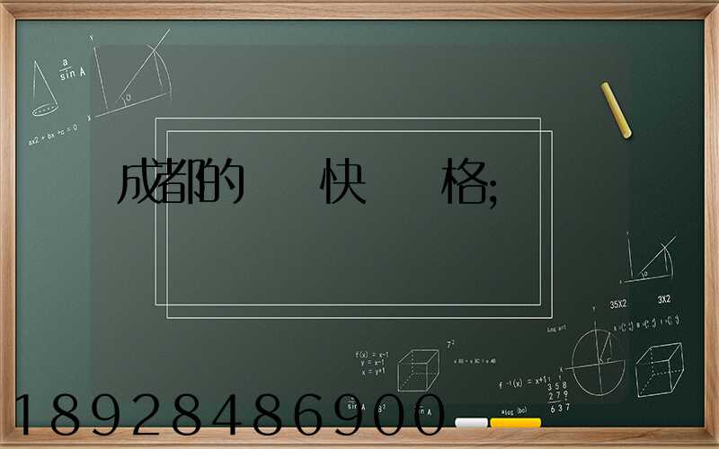 成都的國際快遞價格