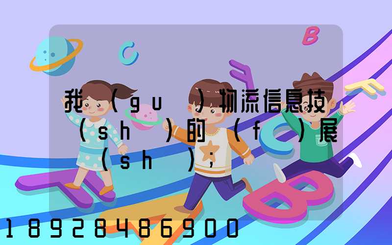 我國(guó)物流信息技術(shù)的發(fā)展趨勢(shì)