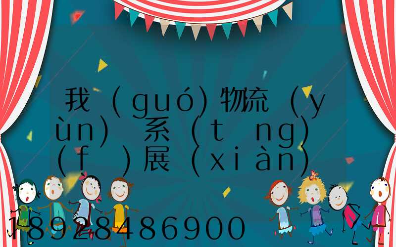 我國(guó)物流運(yùn)輸系統(tǒng)發(fā)展現(xiàn)狀和趨勢(shì)