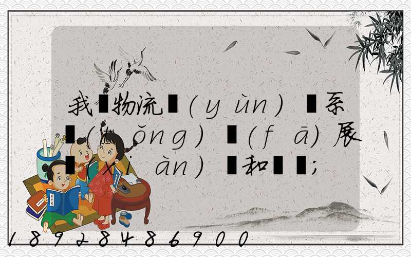 我國物流運(yùn)輸系統(tǒng)發(fā)展現(xiàn)狀和趨勢