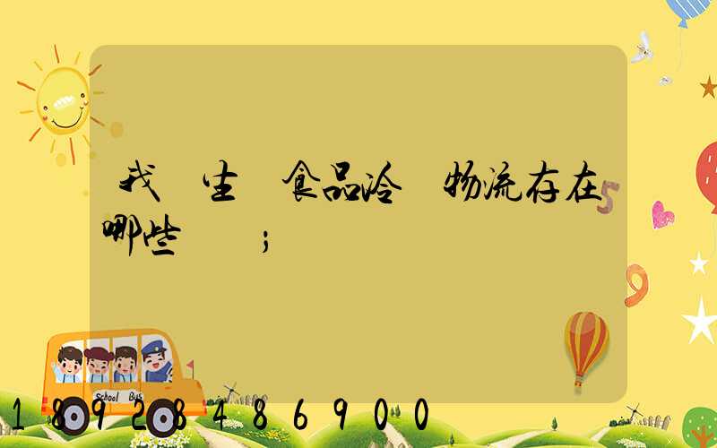 我國生鮮食品冷鏈物流存在哪些問題