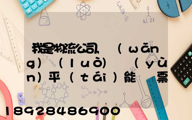 我是物流公司,網(wǎng)絡(luò)貨運(yùn)平臺(tái)能給開票嗎開的票能用嗎