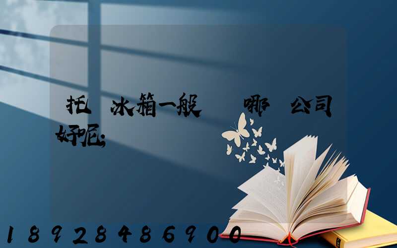 托運冰箱一般選擇哪個公司好呢