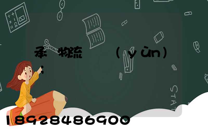承駿物流專線運(yùn)輸