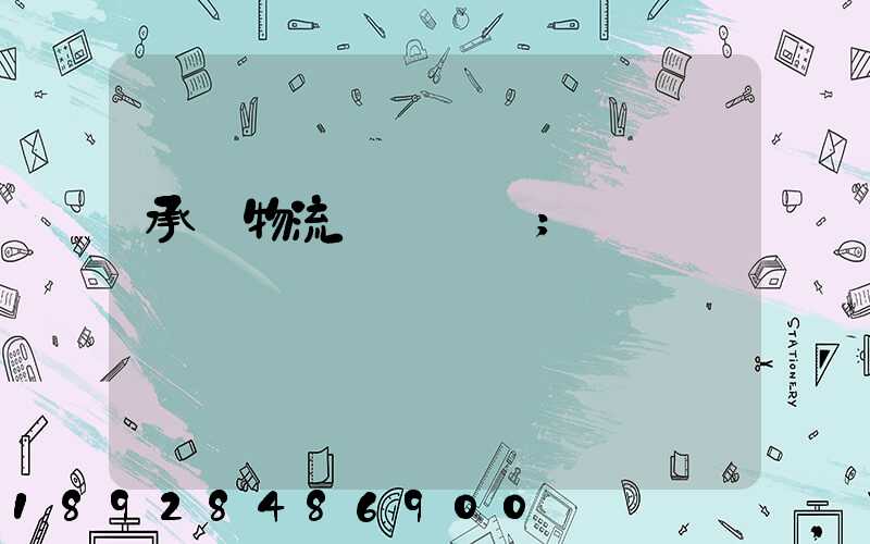 承駿物流專線運輸