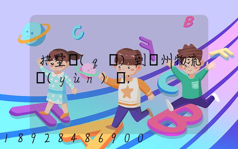 拱墅區(qū)到濱州物流運(yùn)輸
