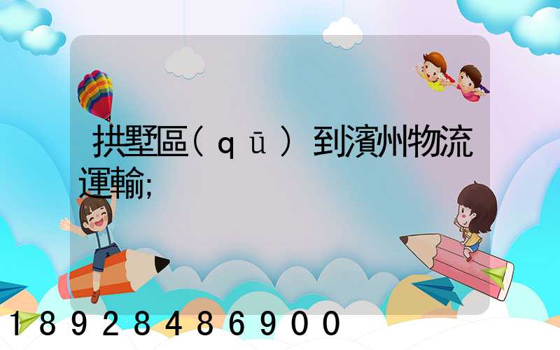 拱墅區(qū)到濱州物流運輸