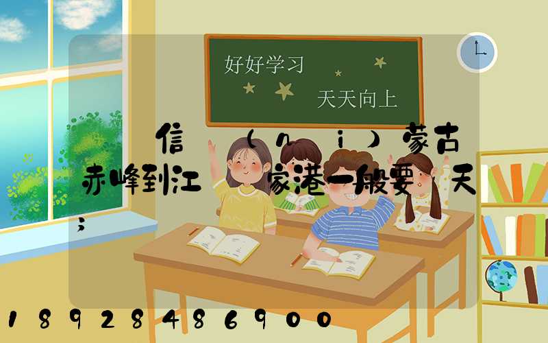 掛號信從內(nèi)蒙古赤峰到江蘇張家港一般要幾天