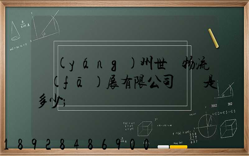 揚(yáng)州世郵物流發(fā)展有限公司電話是多少