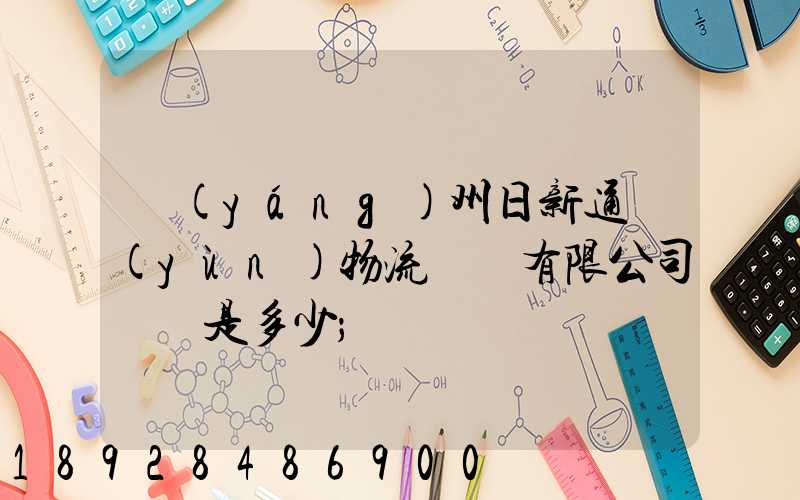 揚(yáng)州日新通運(yùn)物流裝備有限公司電話是多少