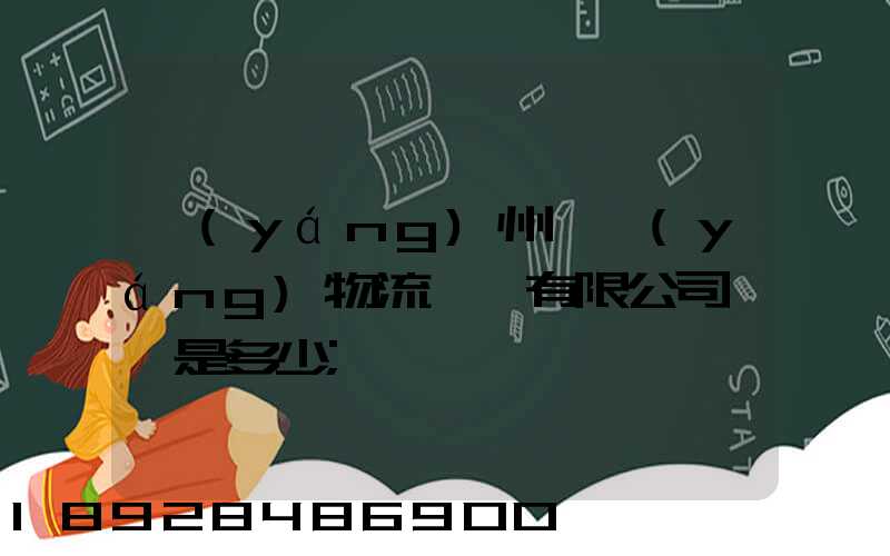 揚(yáng)州潤揚(yáng)物流裝備有限公司電話是多少
