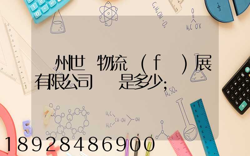 揚州世郵物流發(fā)展有限公司電話是多少