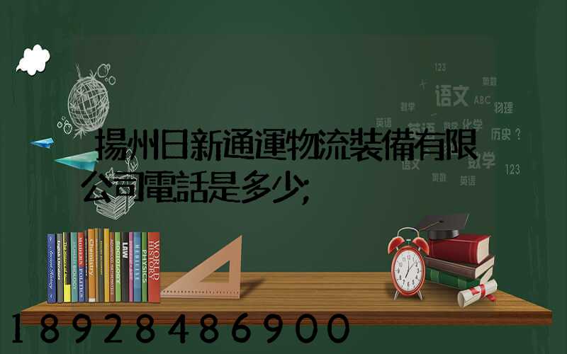 揚州日新通運物流裝備有限公司電話是多少