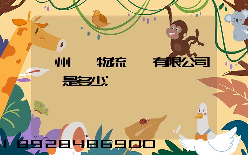 揚州潤揚物流裝備有限公司電話是多少