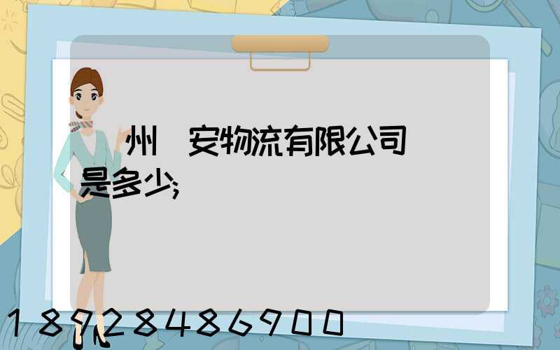 揚州遠安物流有限公司電話是多少