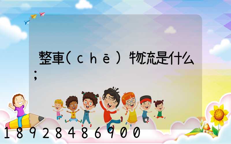 整車(chē)物流是什么