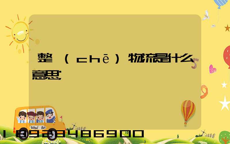 整車(chē)物流是什么意思