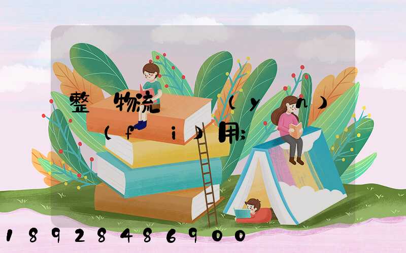 整車物流專線運(yùn)輸費(fèi)用