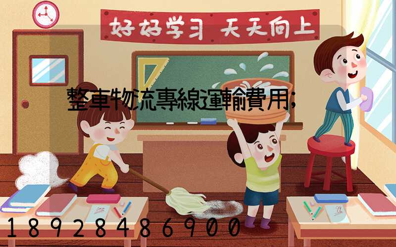 整車物流專線運輸費用