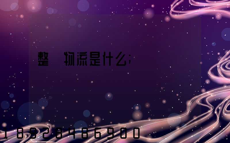 整車物流是什么