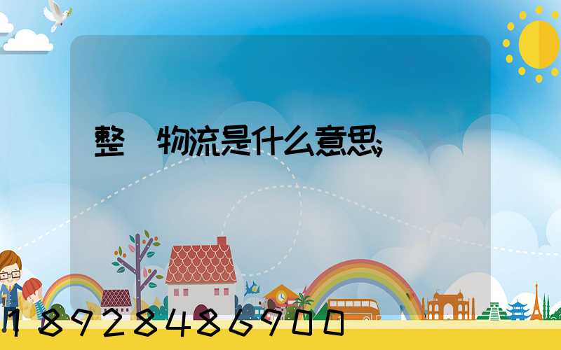 整車物流是什么意思