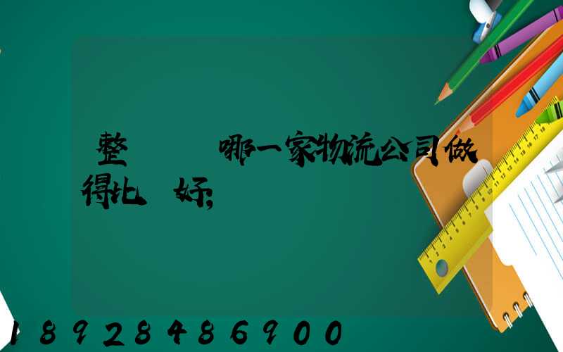 整車運輸哪一家物流公司做得比較好