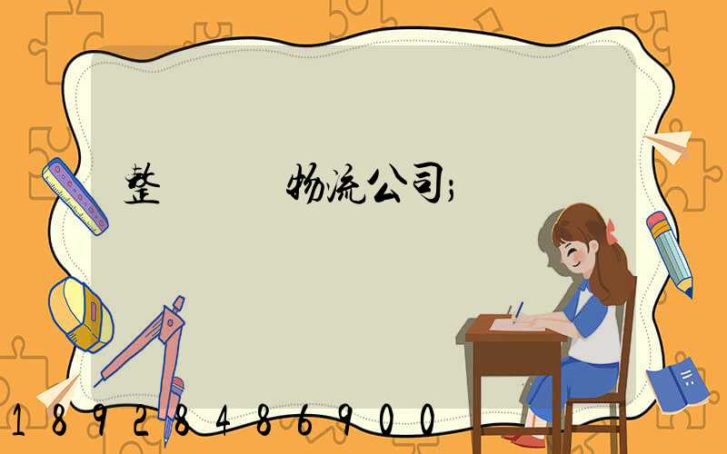整車運輸物流公司