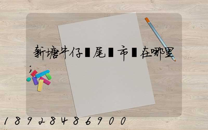 新塘牛仔褲尾貨市場在哪里