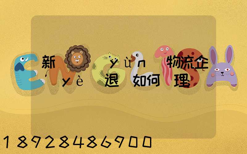 新辦貨運(yùn)物流企業(yè)退稅如何辦理