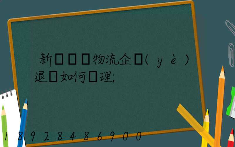 新辦貨運物流企業(yè)退稅如何辦理