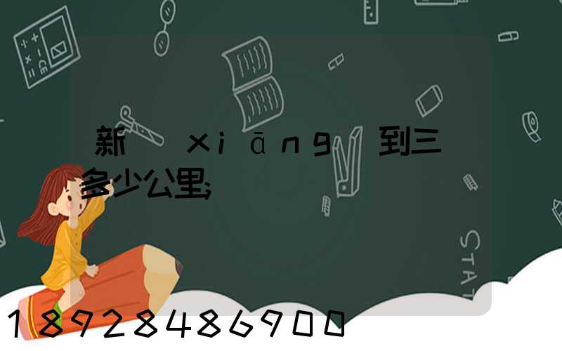 新鄉(xiāng)到三亞多少公里