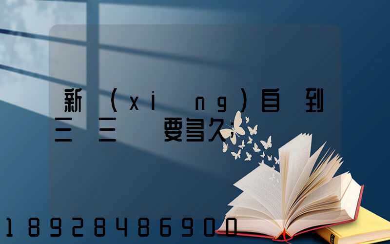 新鄉(xiāng)自駕到三亞三亞灣要多久