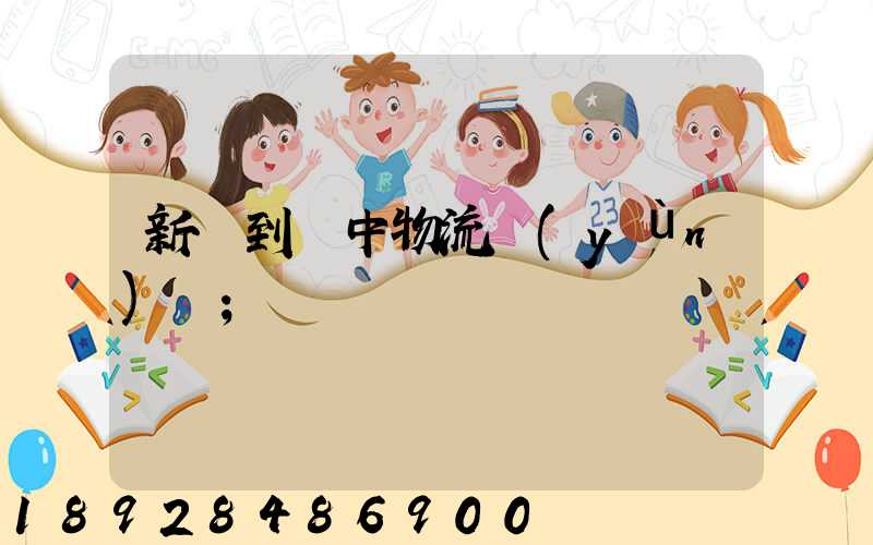新鄭到瓊中物流運(yùn)輸