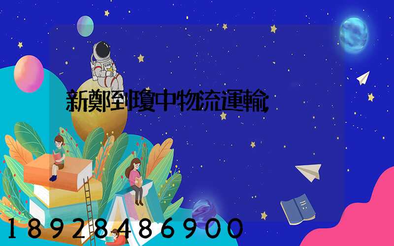 新鄭到瓊中物流運輸