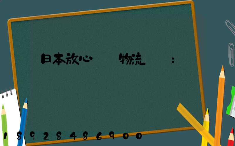 日本放心專線物流運輸