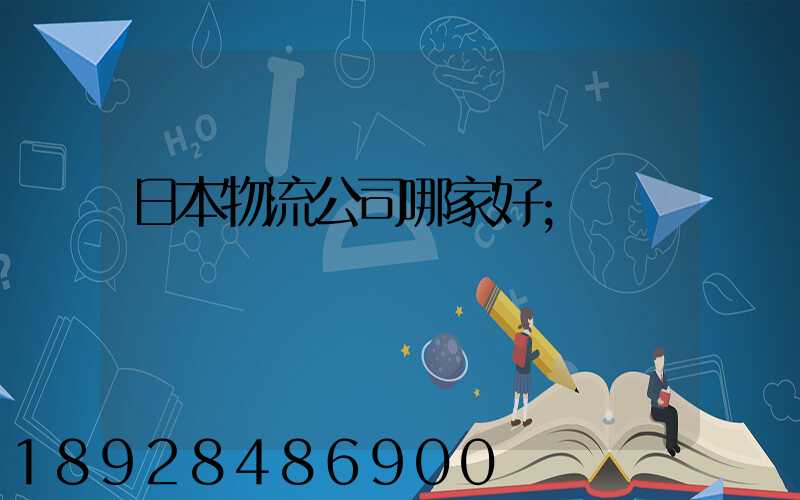 日本物流公司哪家好