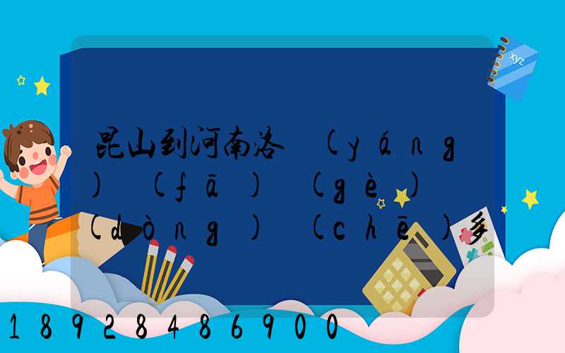 昆山到河南洛陽(yáng)發(fā)個(gè)電動(dòng)車(chē)多少錢(qián)昆山張浦附近哪里有到洛陽(yáng)的物流