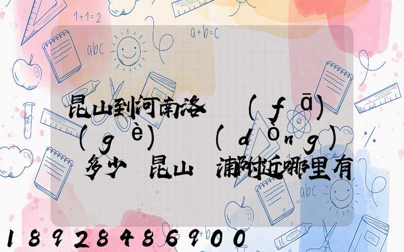 昆山到河南洛陽發(fā)個(gè)電動(dòng)車多少錢昆山張浦附近哪里有到洛陽的物流