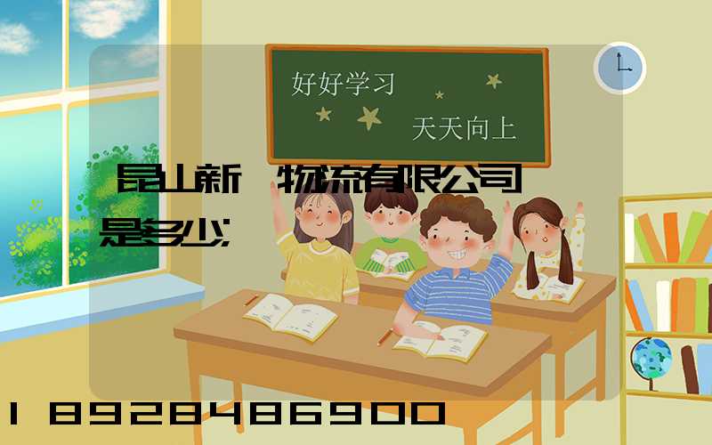 昆山新寧物流有限公司電話是多少