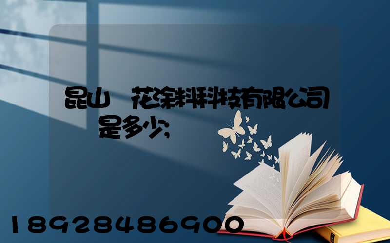 昆山櫻花涂料科技有限公司電話是多少