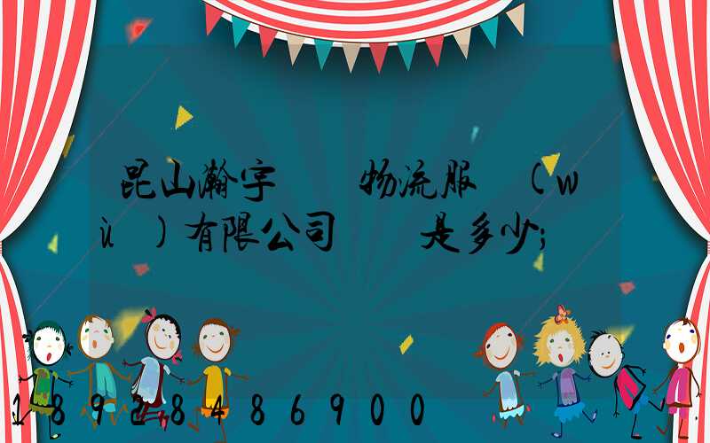 昆山瀚宇國際物流服務(wù)有限公司電話是多少