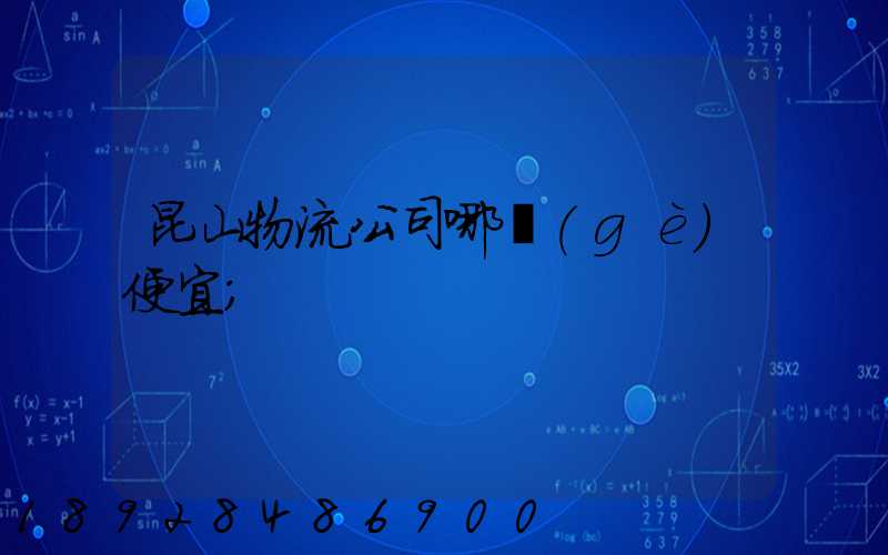 昆山物流公司哪個(gè)便宜