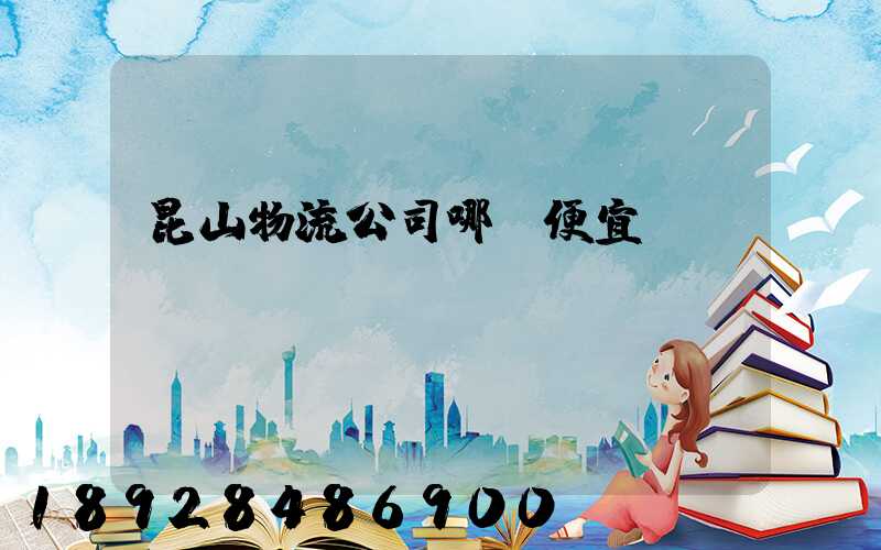 昆山物流公司哪個便宜