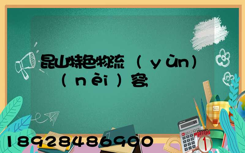 昆山特色物流運(yùn)輸內(nèi)容