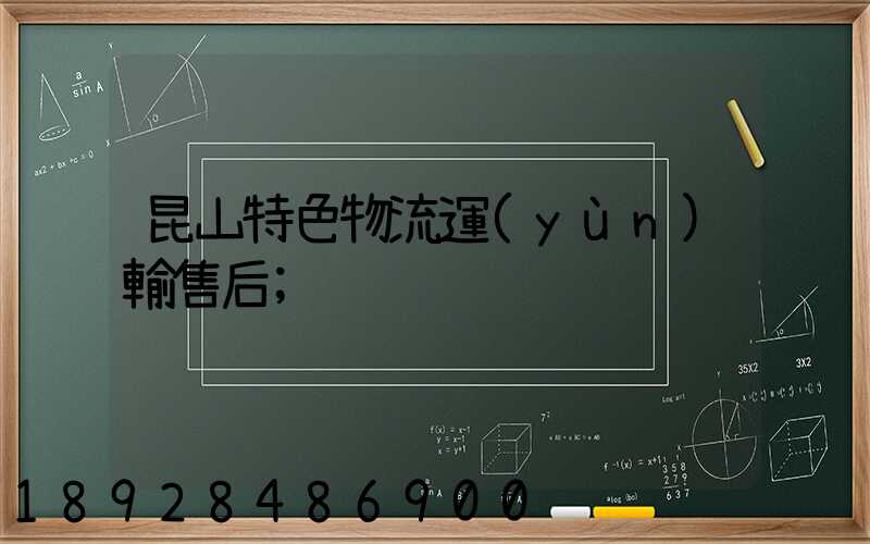 昆山特色物流運(yùn)輸售后