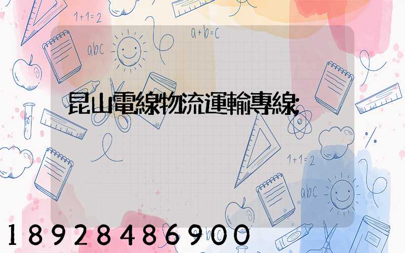 昆山電線物流運輸專線