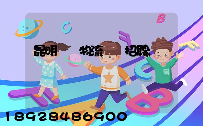 昆明倉儲物流運輸招聘